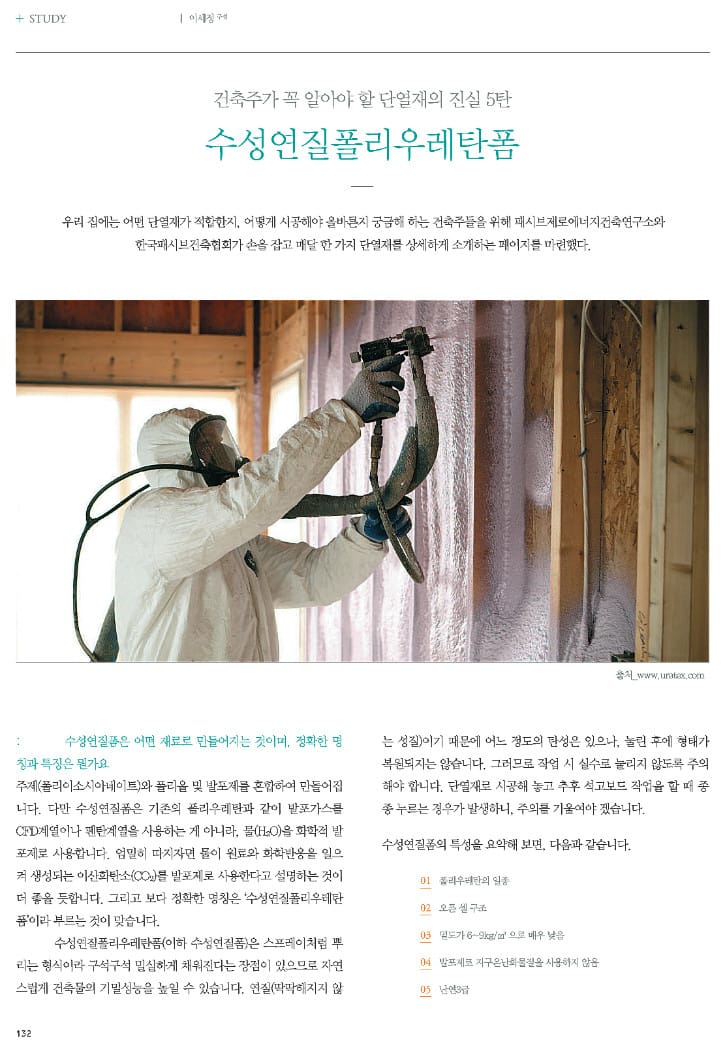 건축주가 꼭 알아야 할 단열재의 진실5탄_수성연질폴리우레탄폼_전원속의 내집 2015.05월호